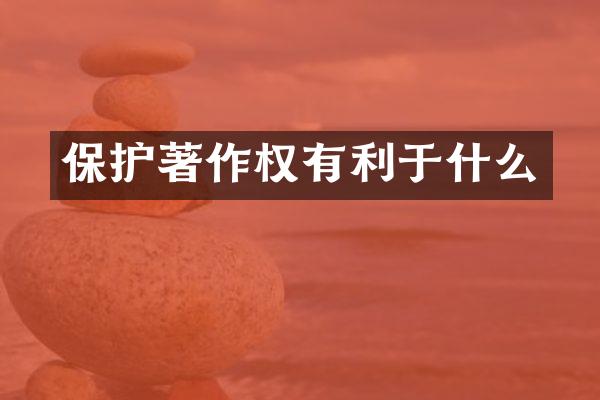 保护著作权有利于什么