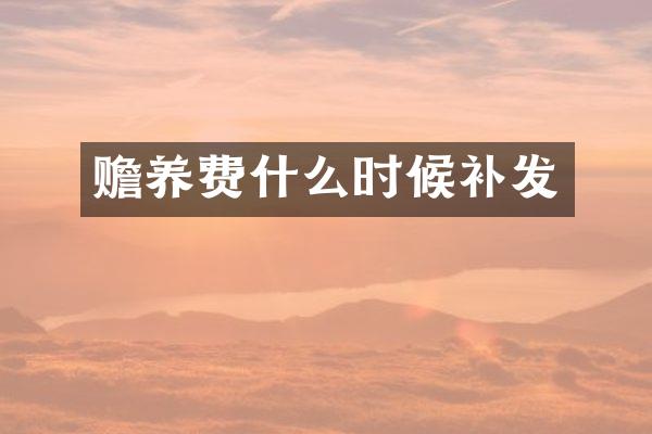 赡养费什么时候补发
