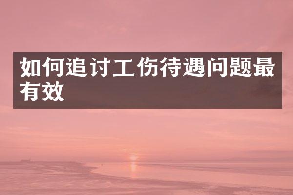 如何追讨工伤待遇问题最有效