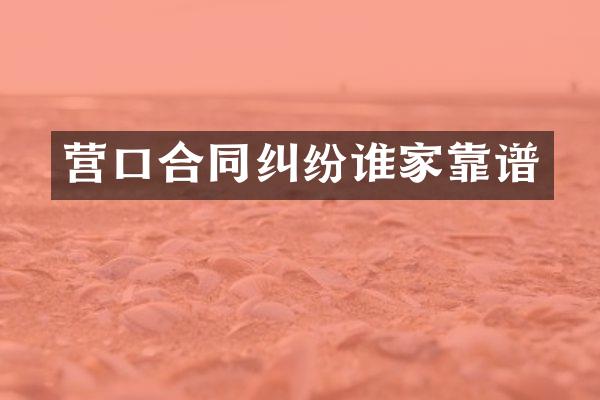 营口合同纠纷谁家靠谱