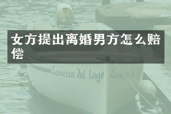 女方提出离婚男方怎么赔偿