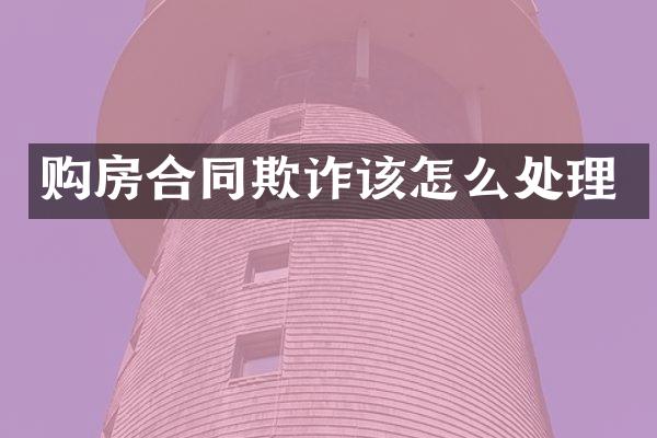 购房合同欺诈该怎么处理