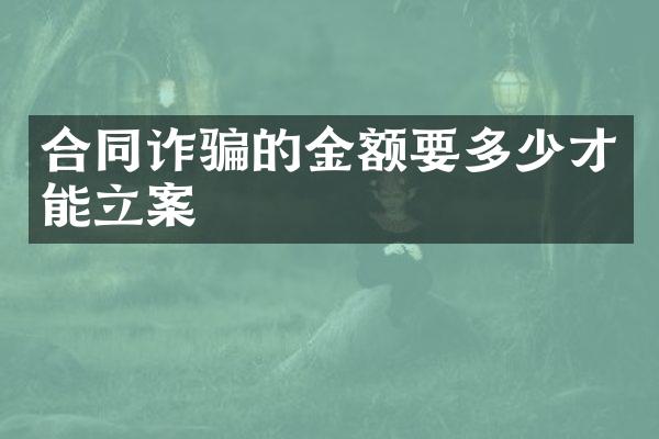 合同诈骗的金额要多少才能立案