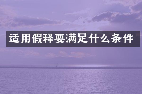 适用假释要满足什么条件