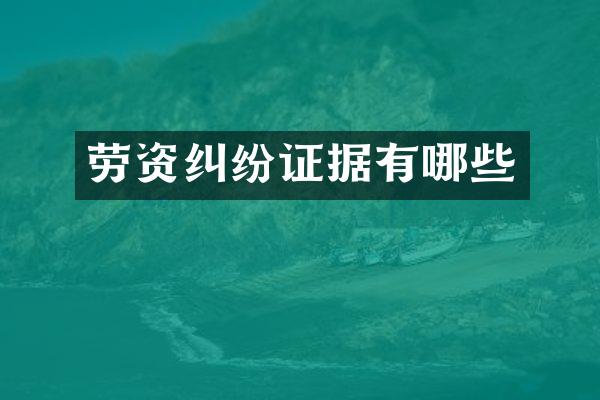 劳资纠纷证据有哪些
