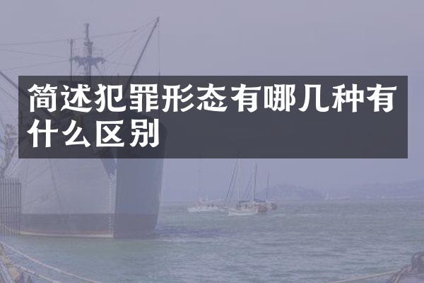 简述犯罪形态有哪几种有什么区别