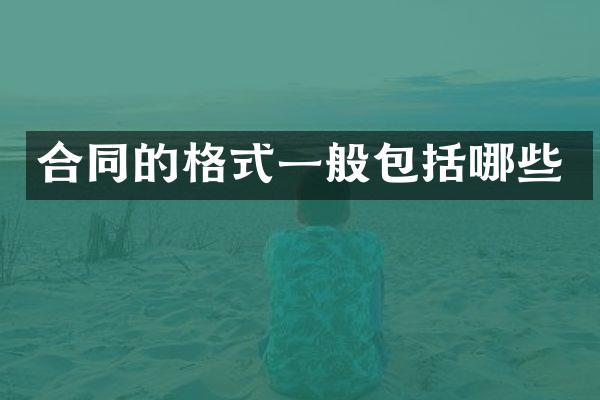 合同的格式一般包括哪些