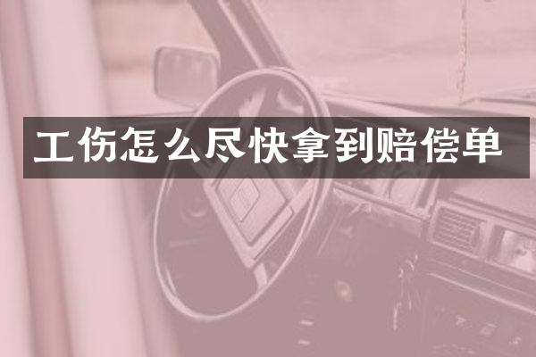 工伤怎么尽快拿到赔偿单
