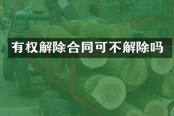 有权解除合同可不解除吗