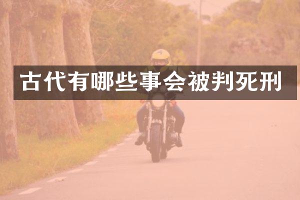 古代有哪些事会被判死刑