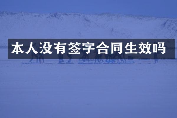 本人没有签字合同生效吗