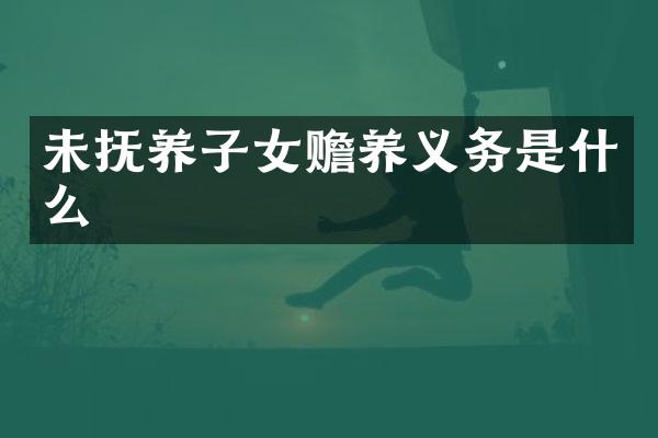 未抚养子女赡养义务是什么
