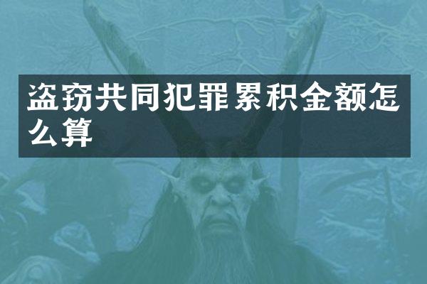 盗窃共同犯罪累积金额怎么算