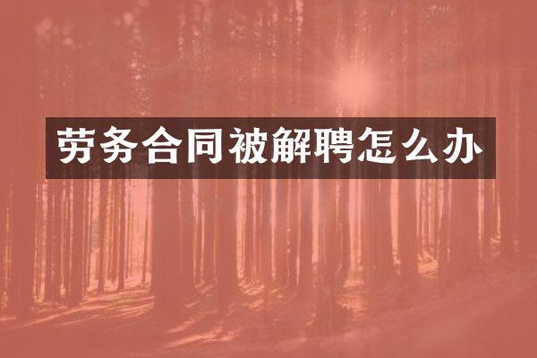 劳务合同被解聘怎么办