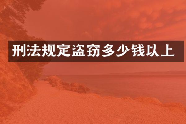 刑法规定盗窃多少钱以上