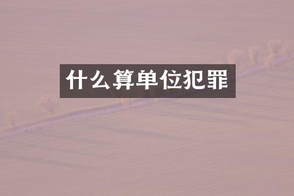 什么算单位犯罪