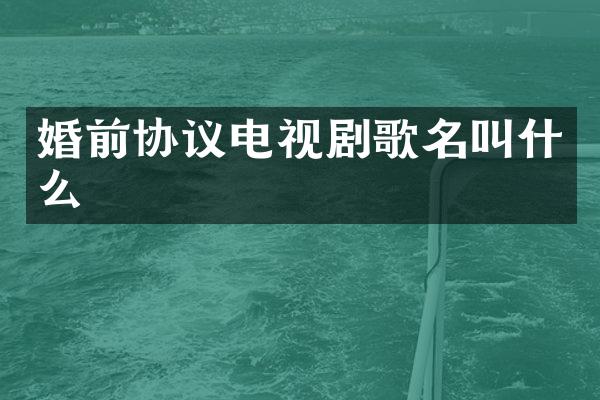 婚前协议电视剧歌名叫什么