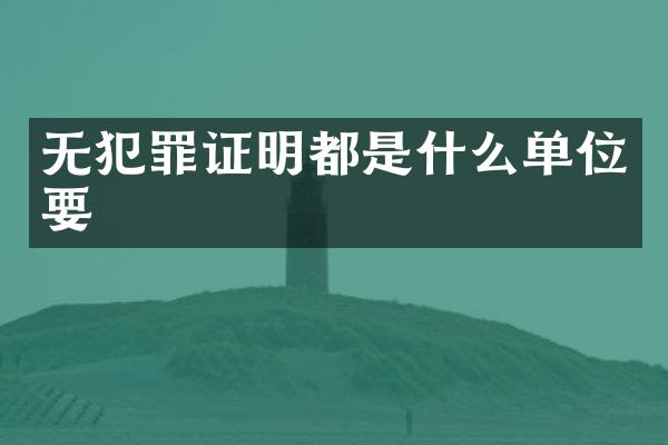 无犯罪证明都是什么单位要