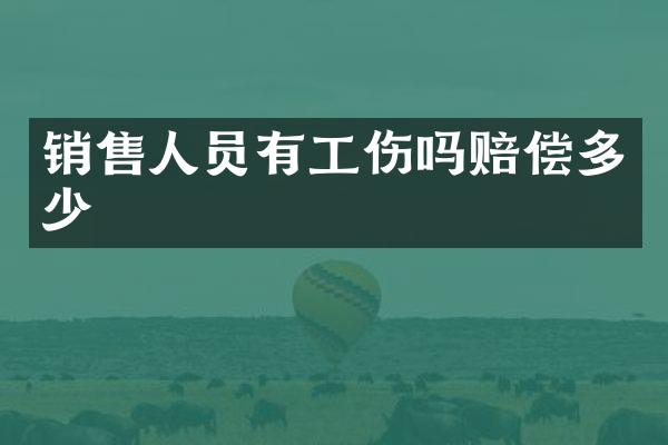 销售人员有工伤吗赔偿多少