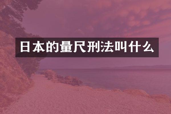 日本的量尺刑法叫什么
