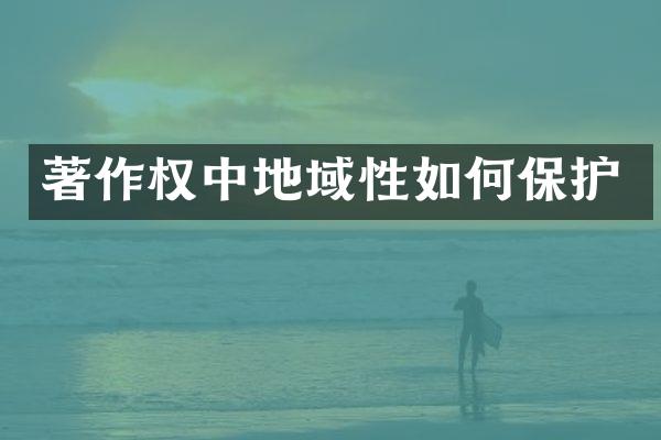 著作权中地域性如何保护