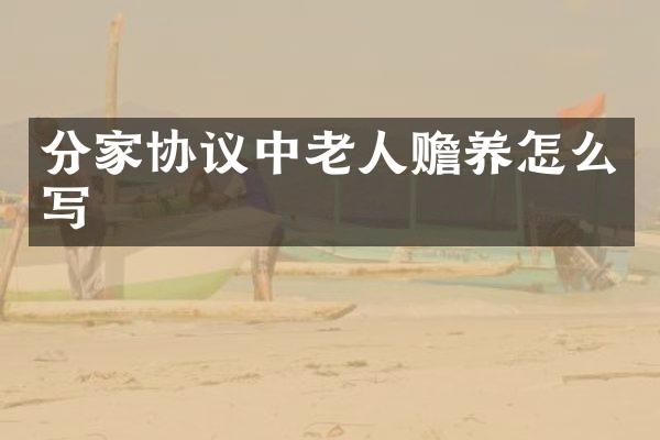 分家协议中老人赡养怎么写