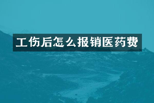 工伤后怎么报销医药费