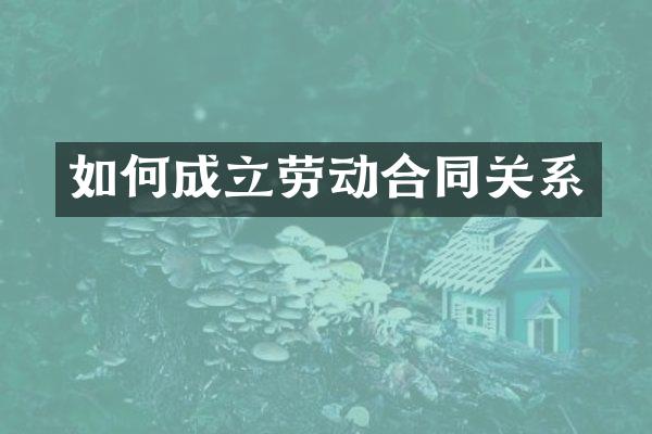 如何成立劳动合同关系