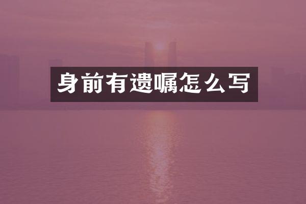 身前有遗嘱怎么写