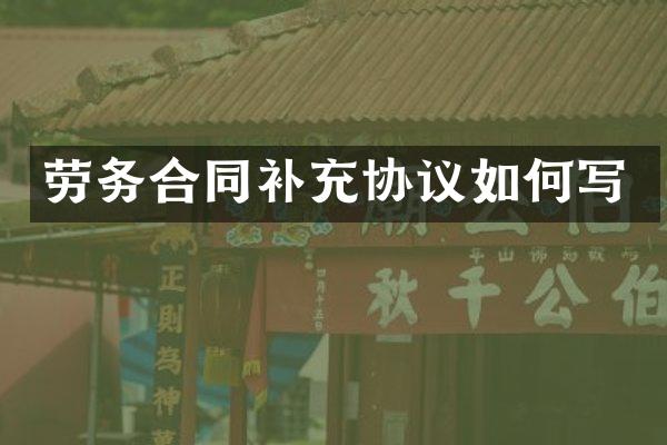 劳务合同补充协议如何写