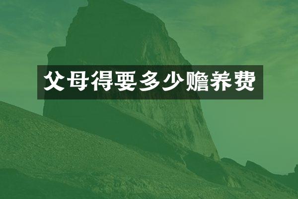 父母得要多少赡养费