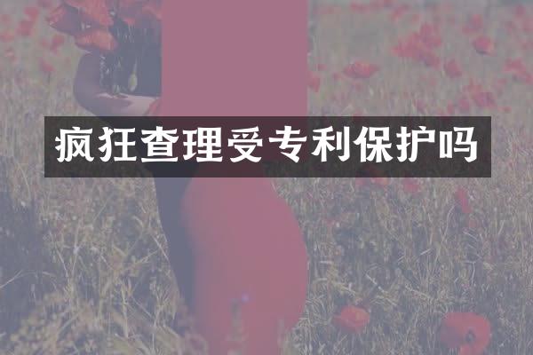 疯狂查理受专利保护吗