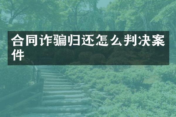 合同诈骗归还怎么判决案件
