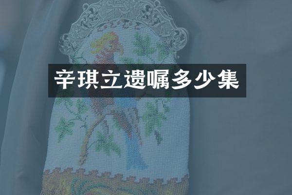 辛琪立遗嘱多少集