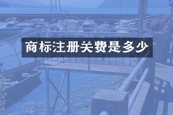 商标注册关费是多少