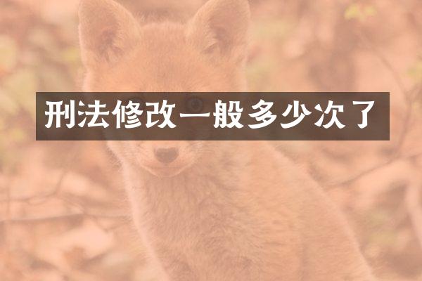 刑法修改一般多少次了