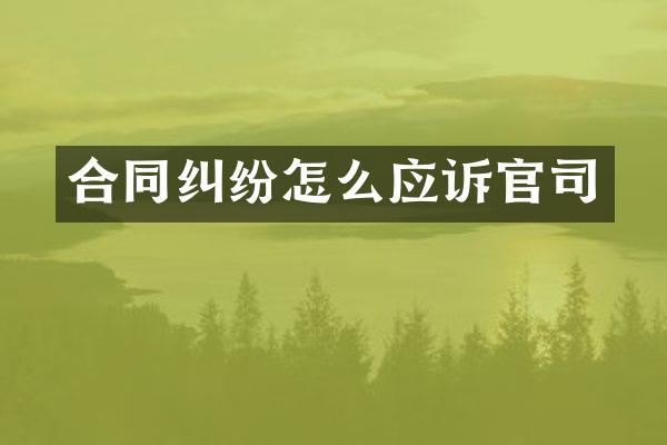 合同纠纷怎么应诉官司