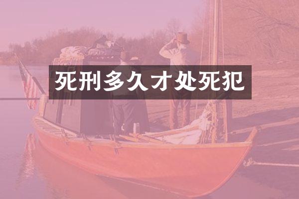 死刑多久才处死犯