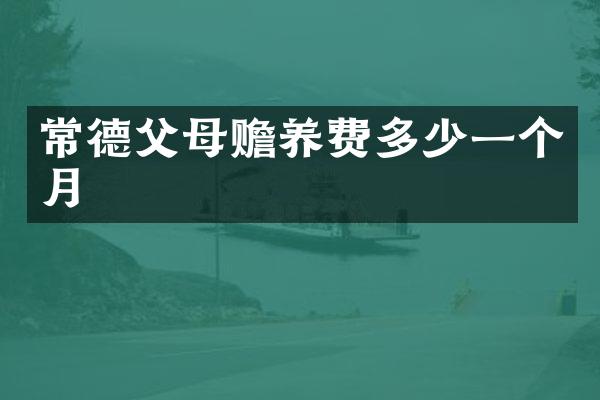 常德父母赡养费多少一个月