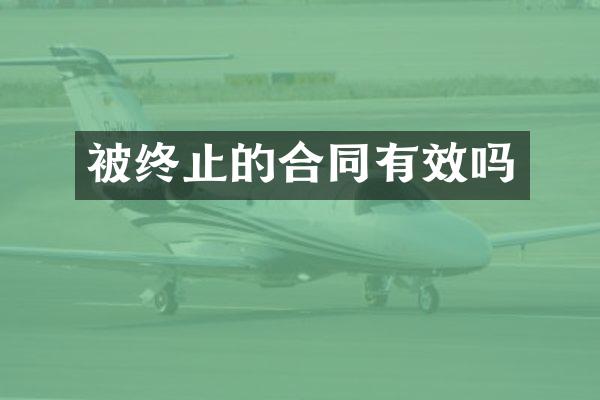 被终止的合同有效吗