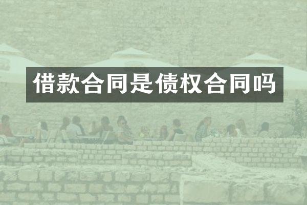 借款合同是债权合同吗