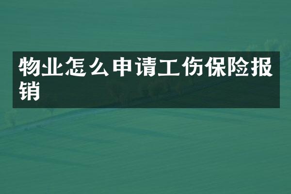 物业怎么申请工伤保险报销