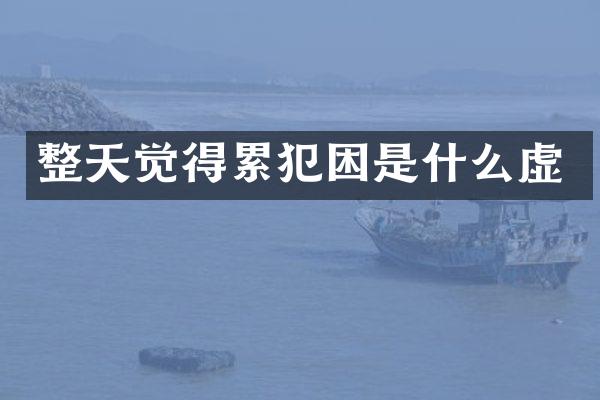 整天觉得困是什么虚