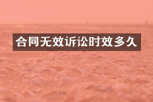 合同无效诉讼时效多久