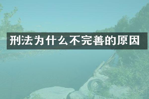 刑法为什么不完善的原因