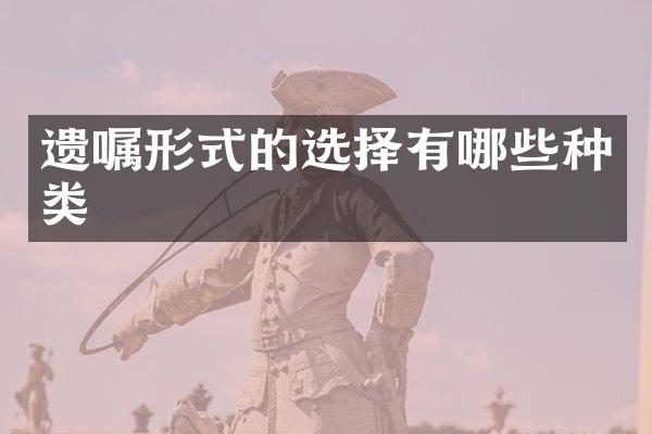 遗嘱形式的选择有哪些种类