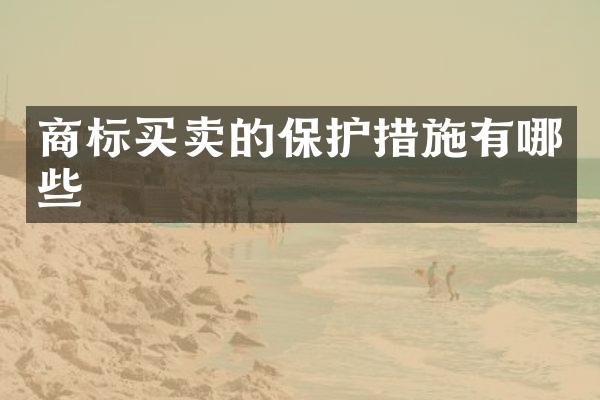 商标买卖的保护措施有哪些
