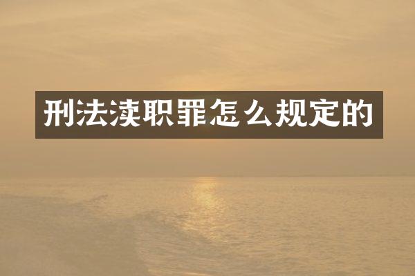 刑法渎职罪怎么规定的