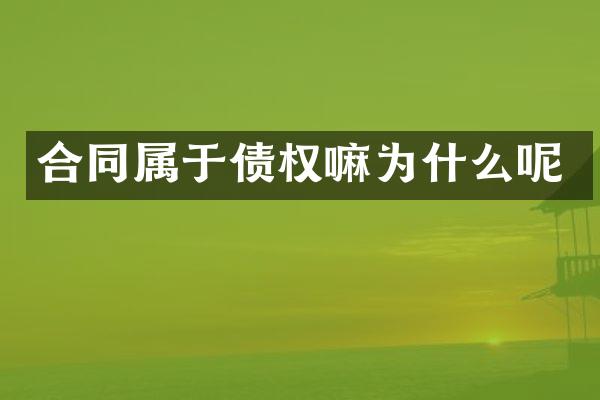 合同属于债权嘛为什么呢