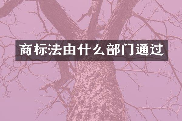 商标法由什么部门通过